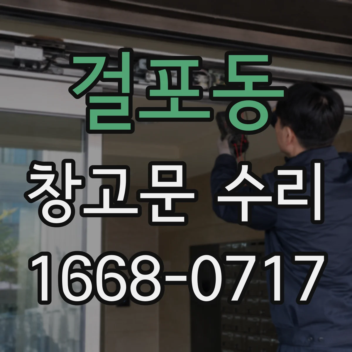 걸포동 창고문 수리