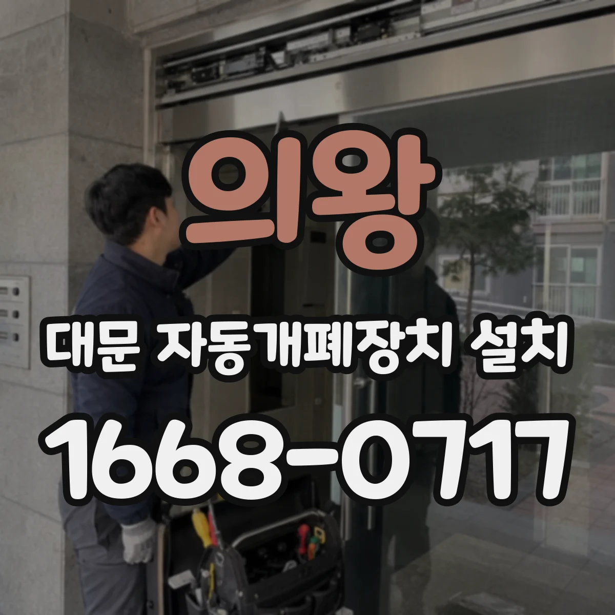의왕 대문 자동개폐장치 설치