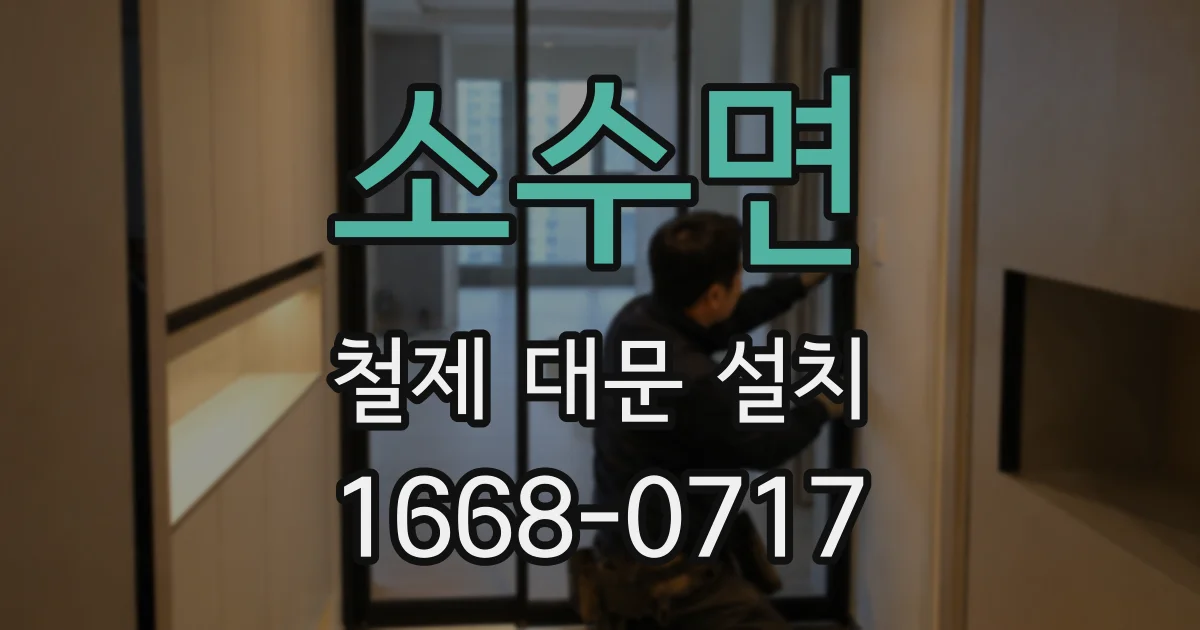 소수면 철제 대문 설치