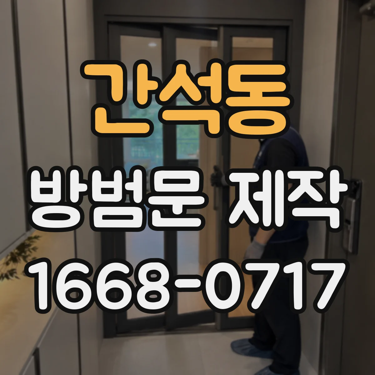 간석동 방범문 제작