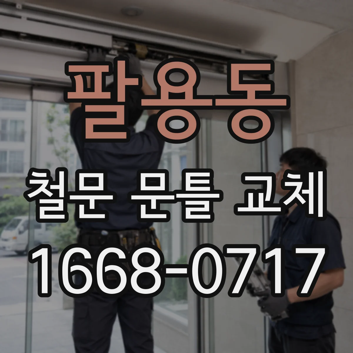 팔용동 철문 문틀 교체