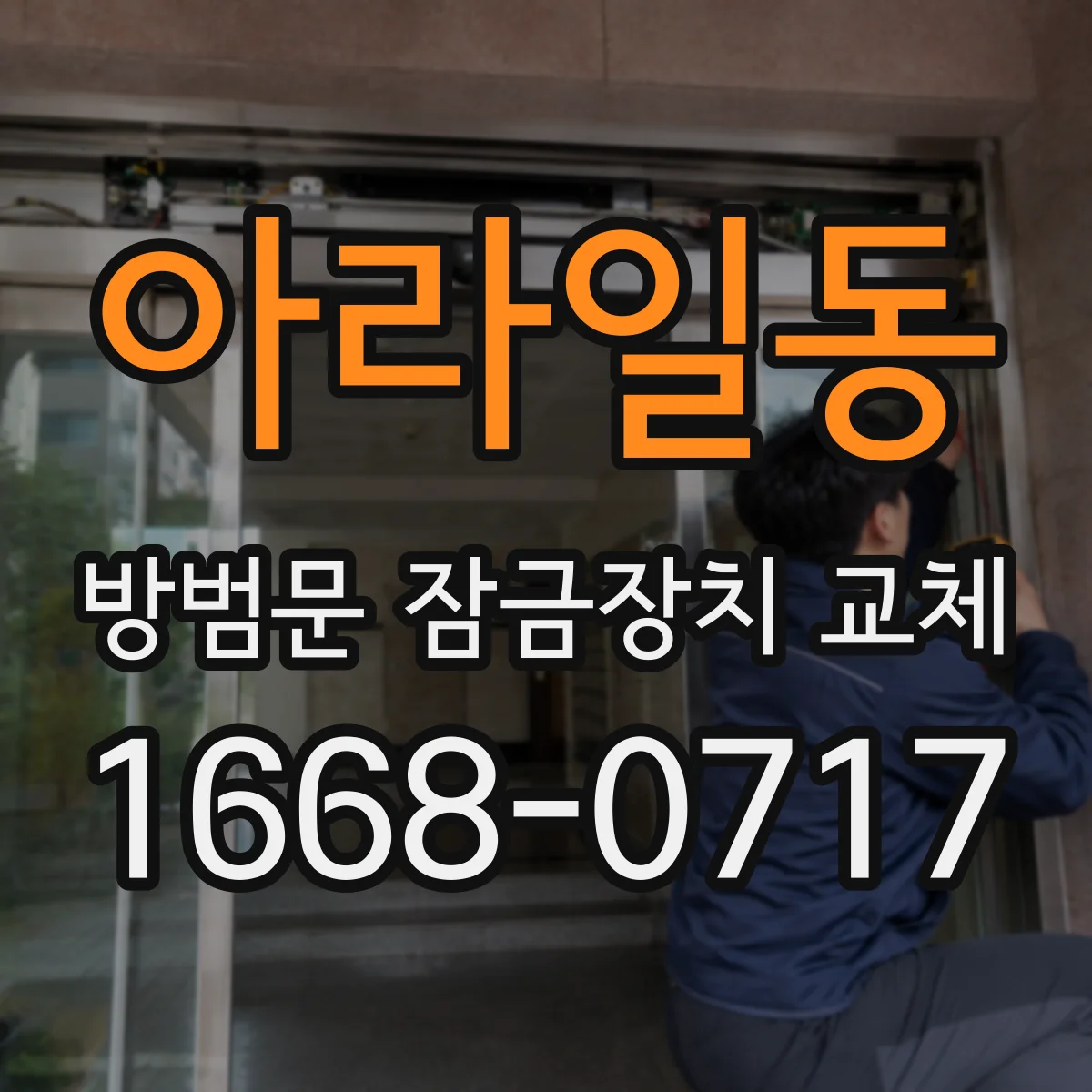 아라일동 방범문 잠금장치 교체