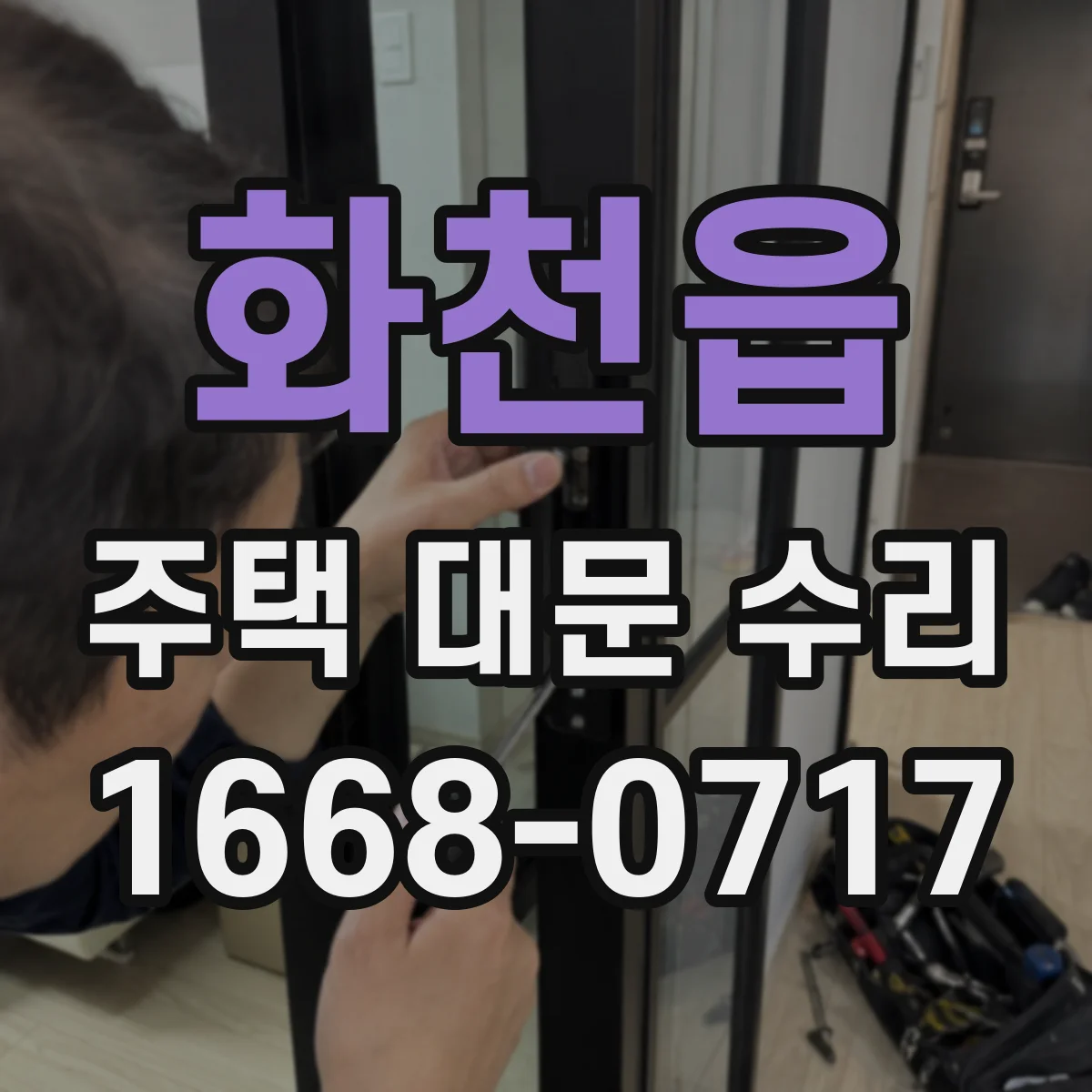 화천읍 주택 대문 수리