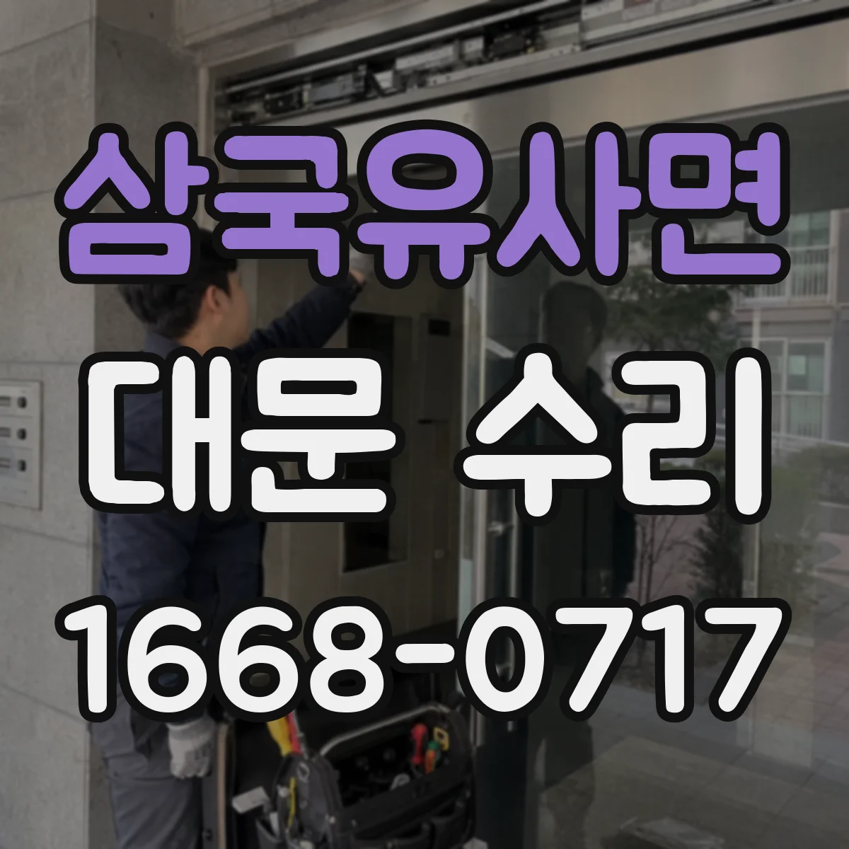 삼국유사면 대문 수리
