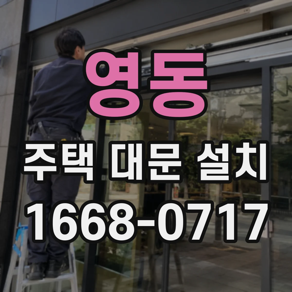 영동 주택 대문 설치