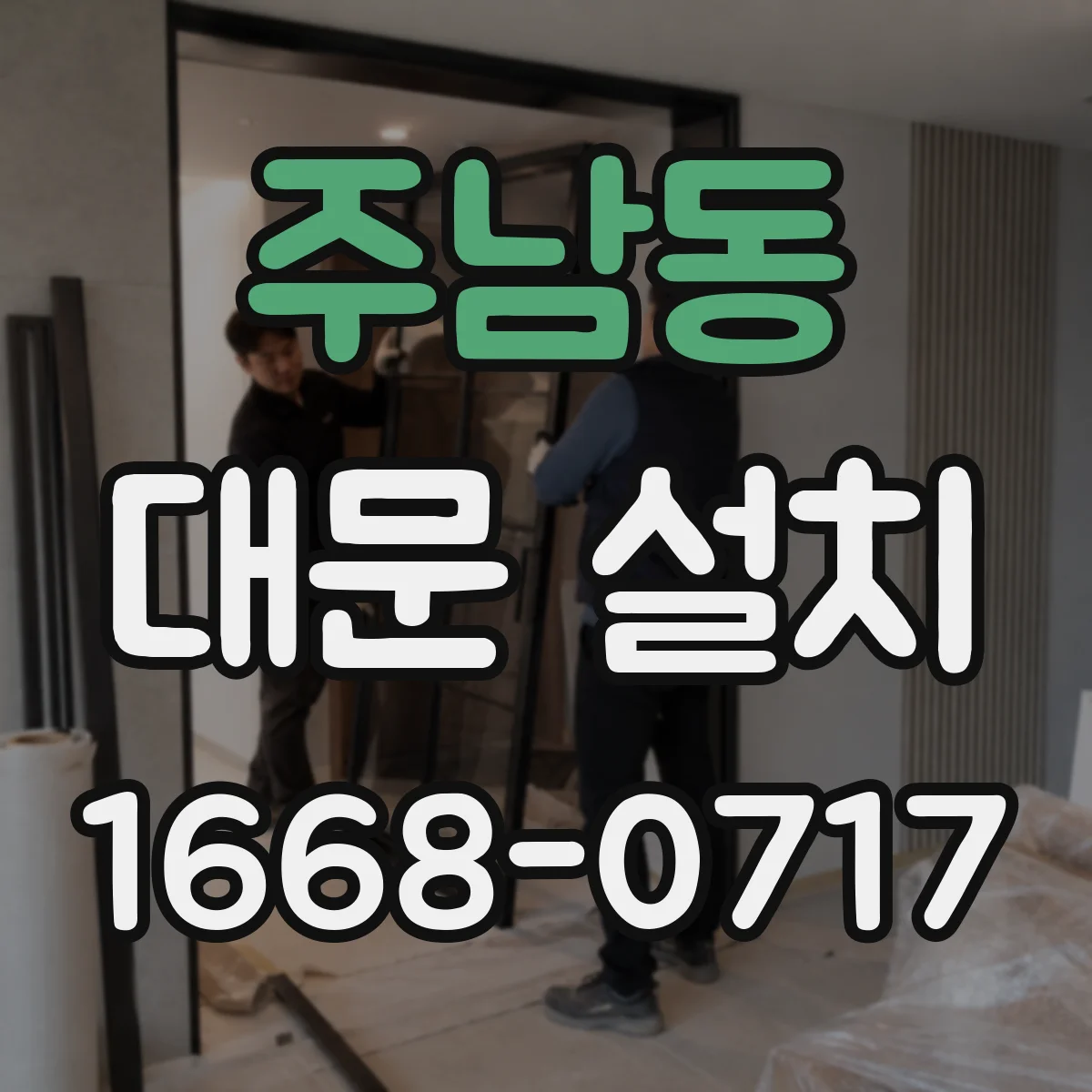 주남동 대문 설치