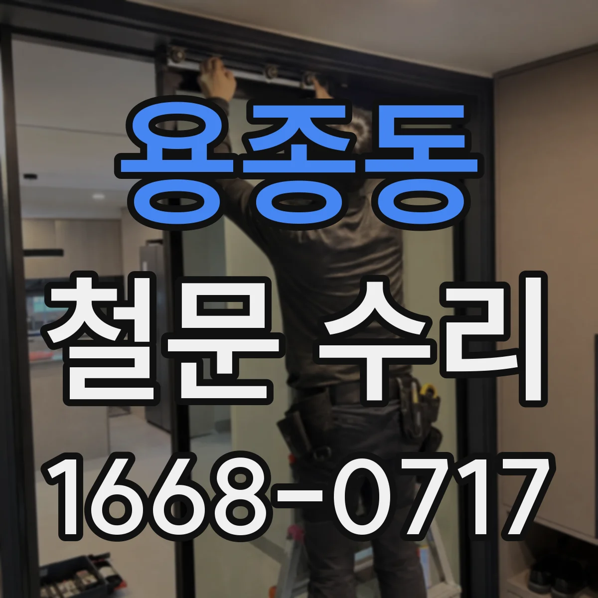용종동 철문 수리
