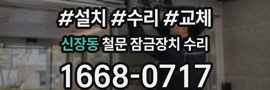 신장동 철문 잠금장치 수리