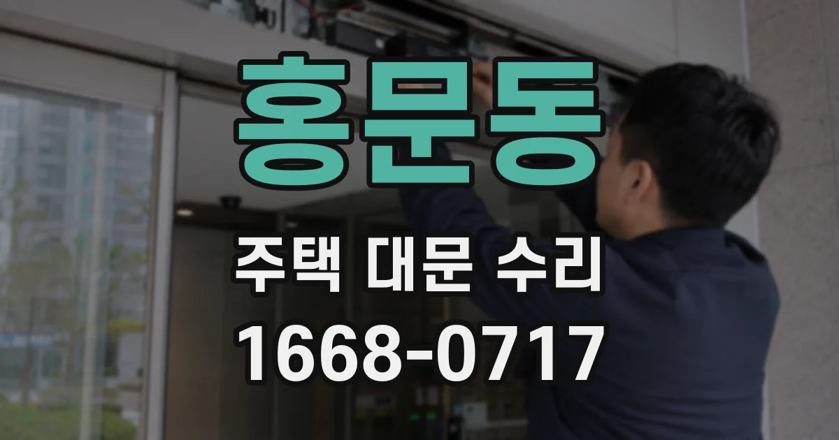 홍문동 주택 대문 수리