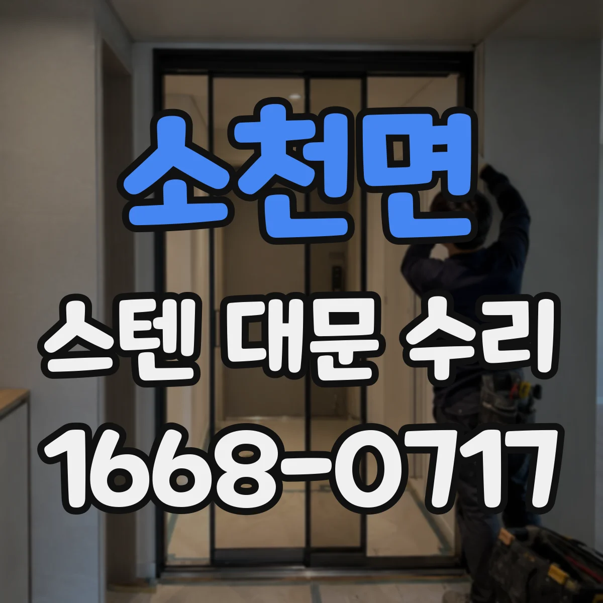 소천면 스텐 대문 수리