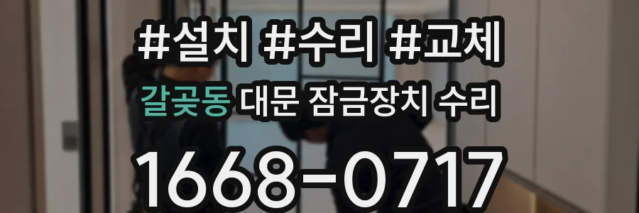 갈곶동 대문 잠금장치 수리