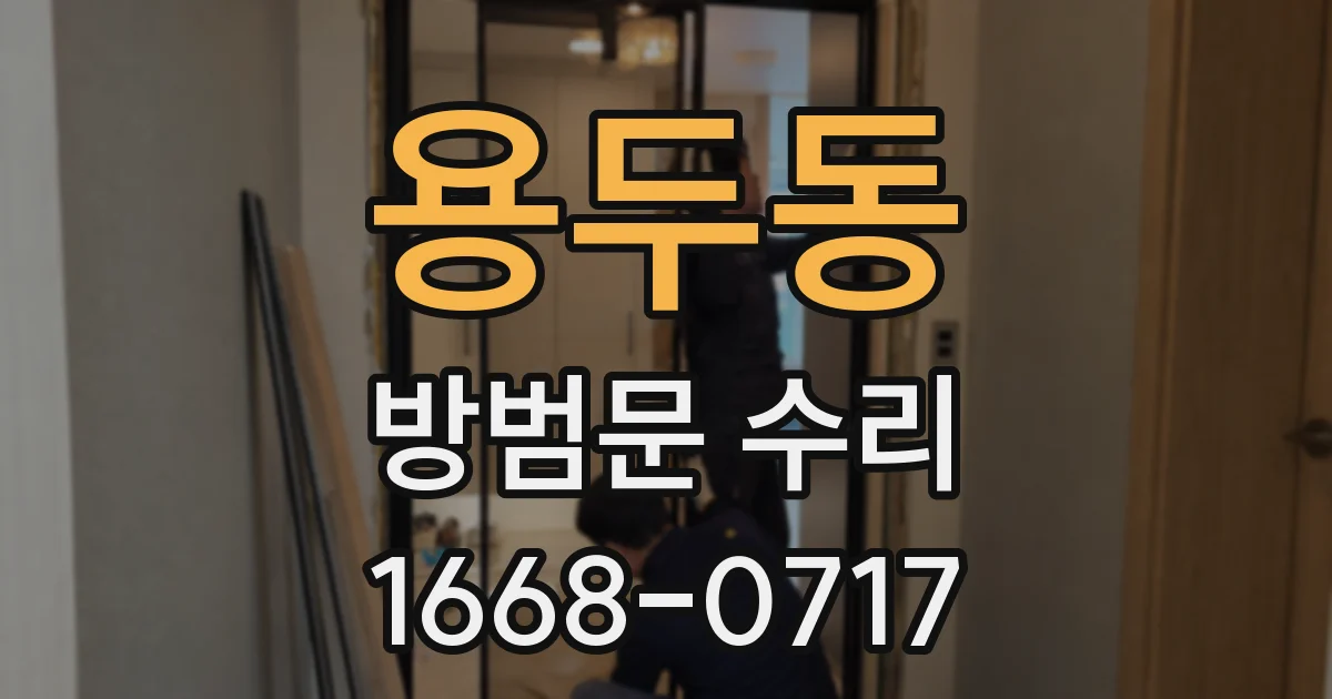 용두동 방범문 수리