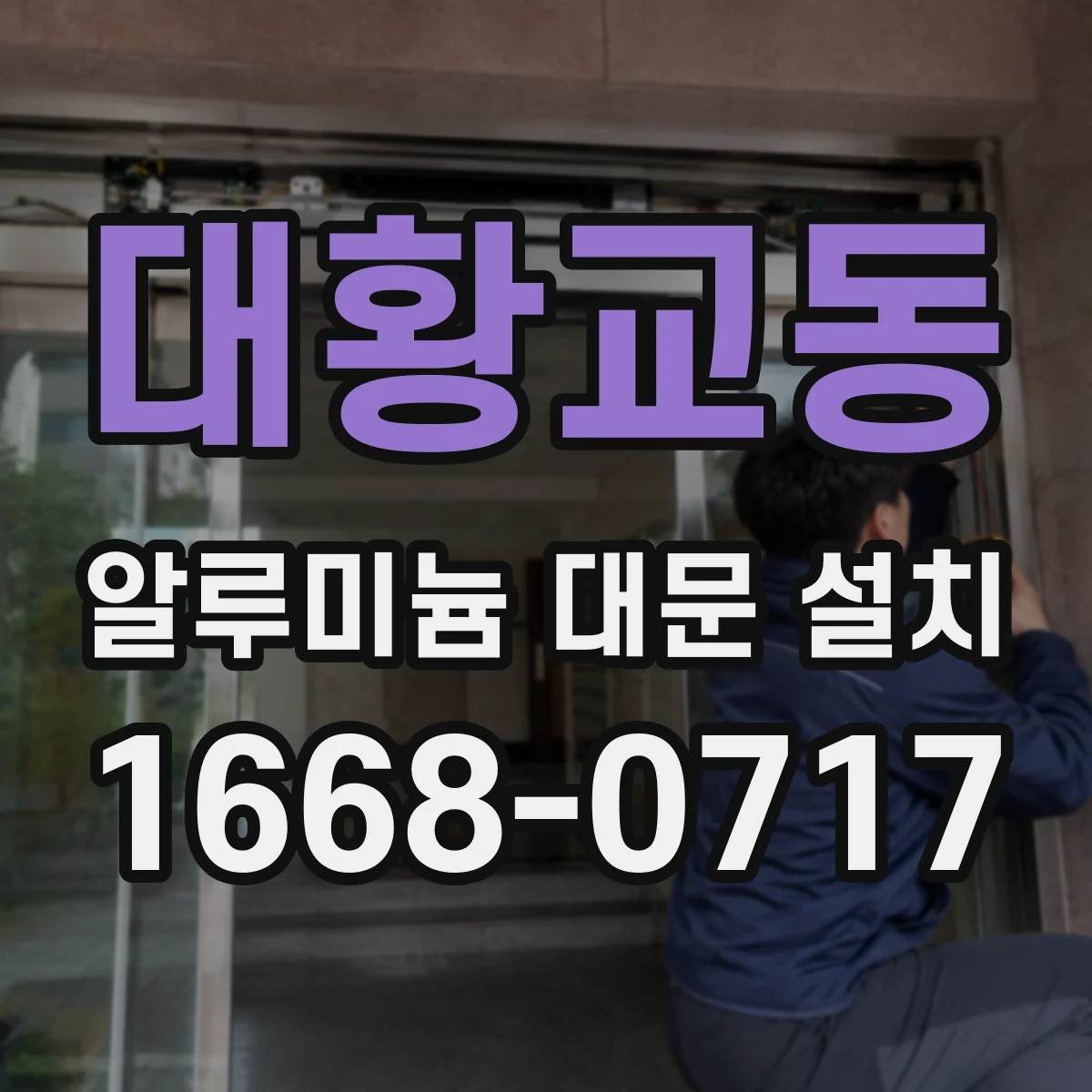 대황교동 알루미늄 대문 설치