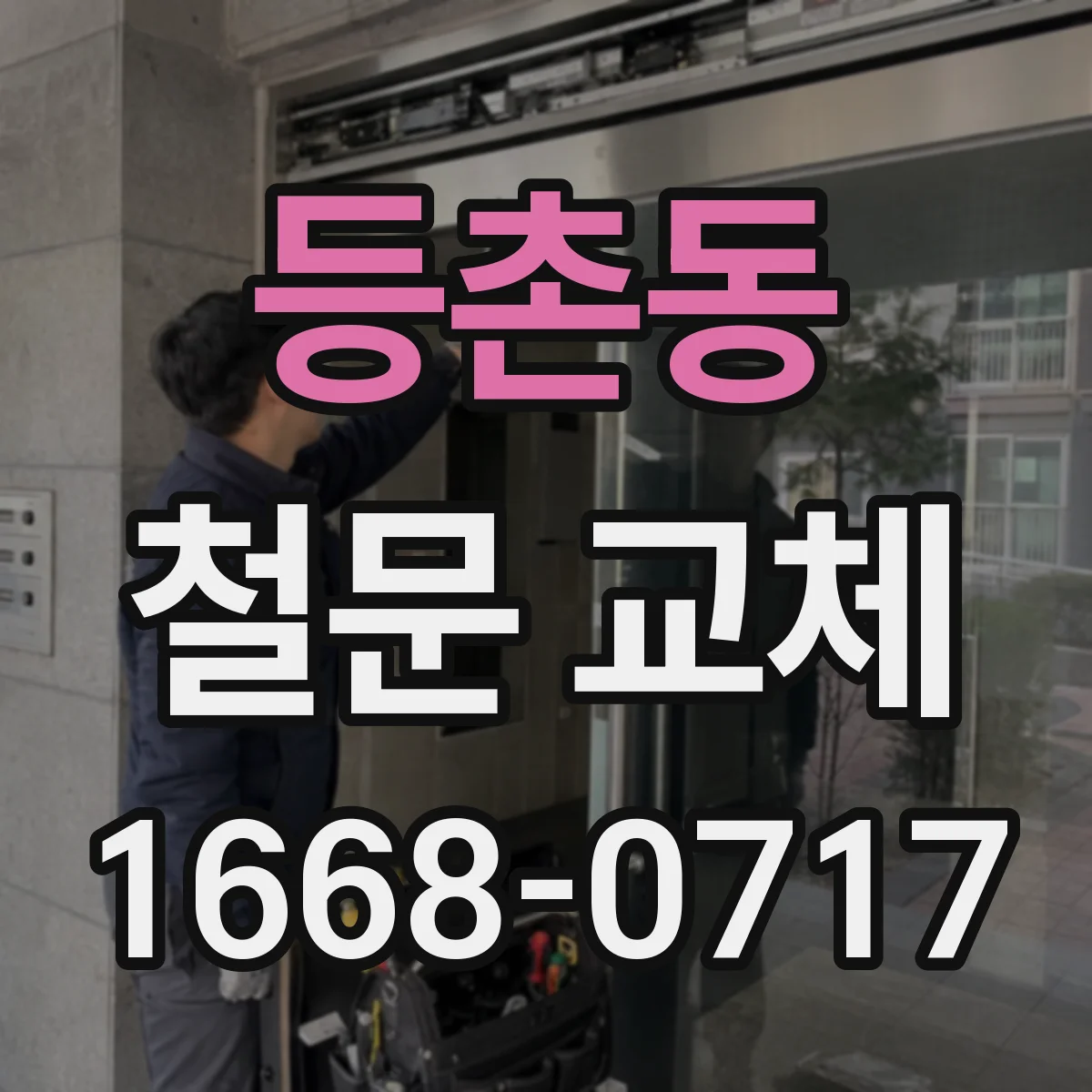 등촌동 철문 교체