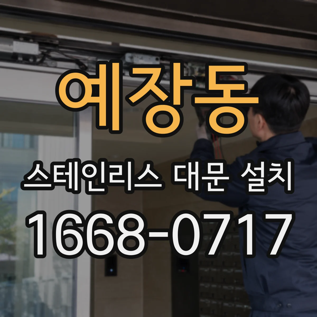 예장동 스테인리스 대문 설치