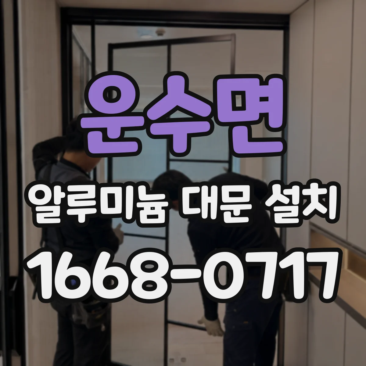 운수면 알루미늄 대문 설치