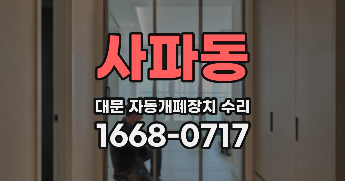 사파동 대문 자동개폐장치 수리