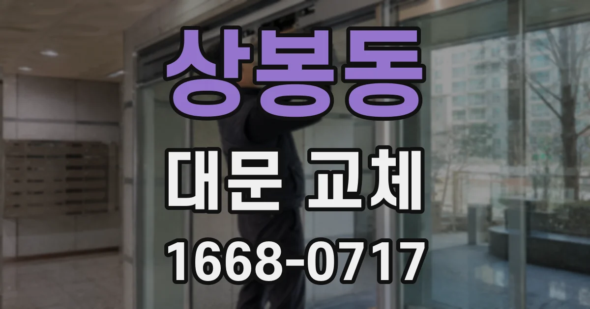 상봉동 대문 교체