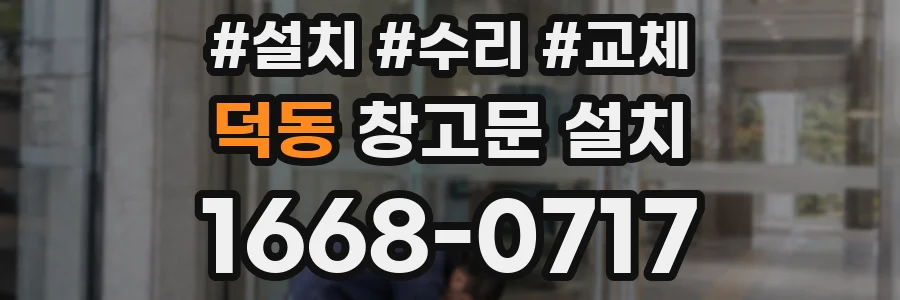 덕동 창고문 설치