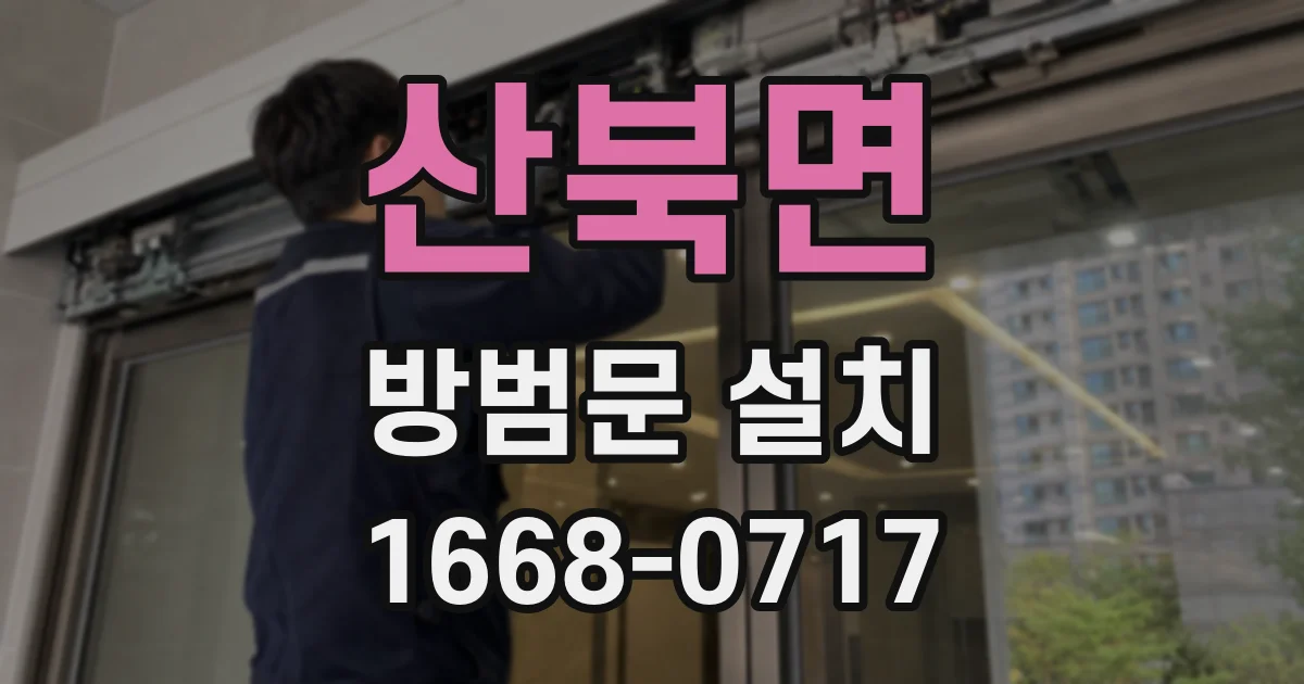 산북면 방범문 설치