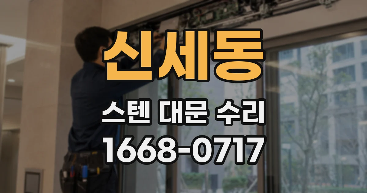 신세동 스텐 대문 수리