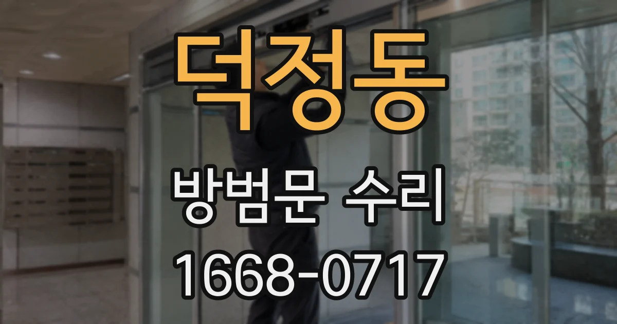덕정동 방범문 수리