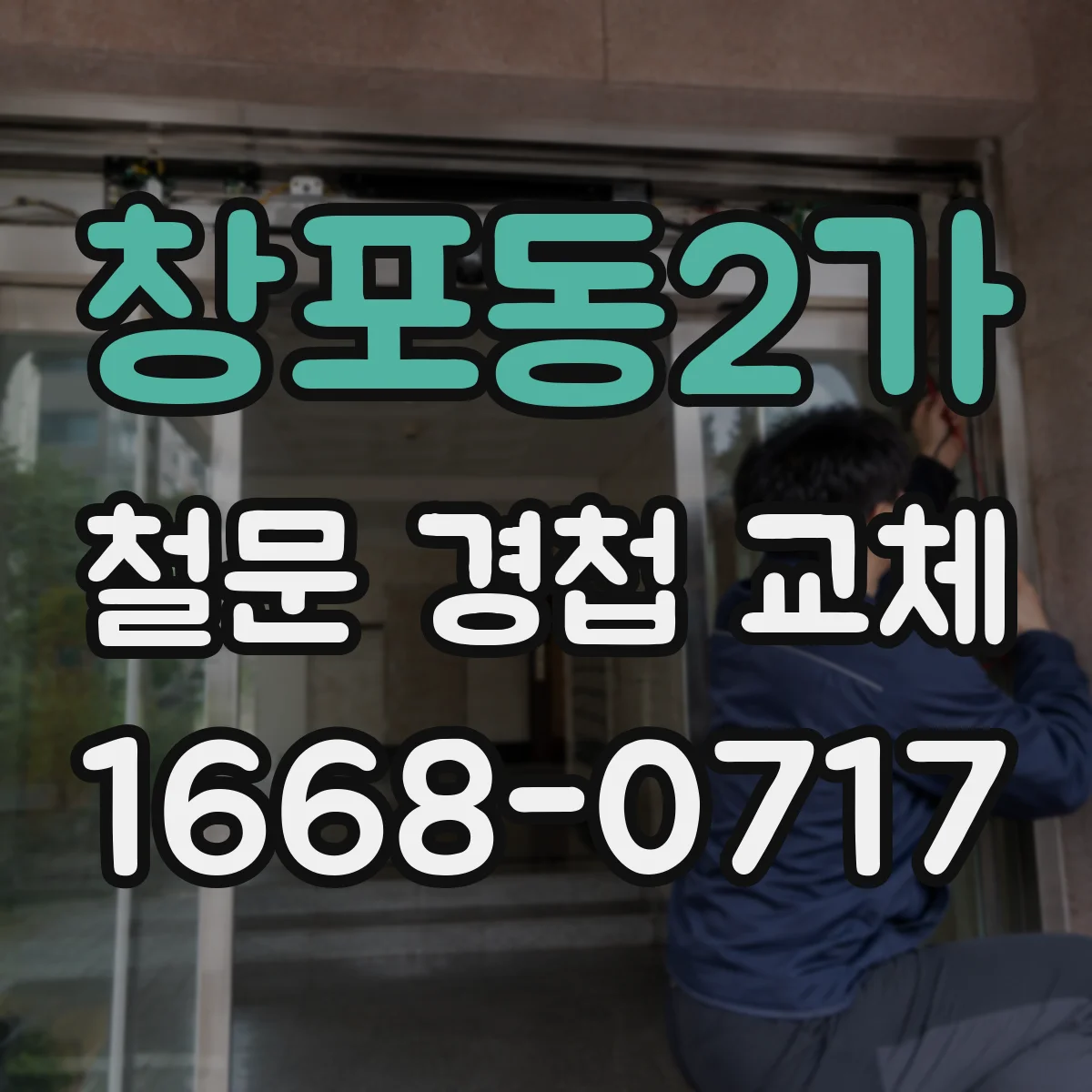 창포동2가 철문 경첩 교체