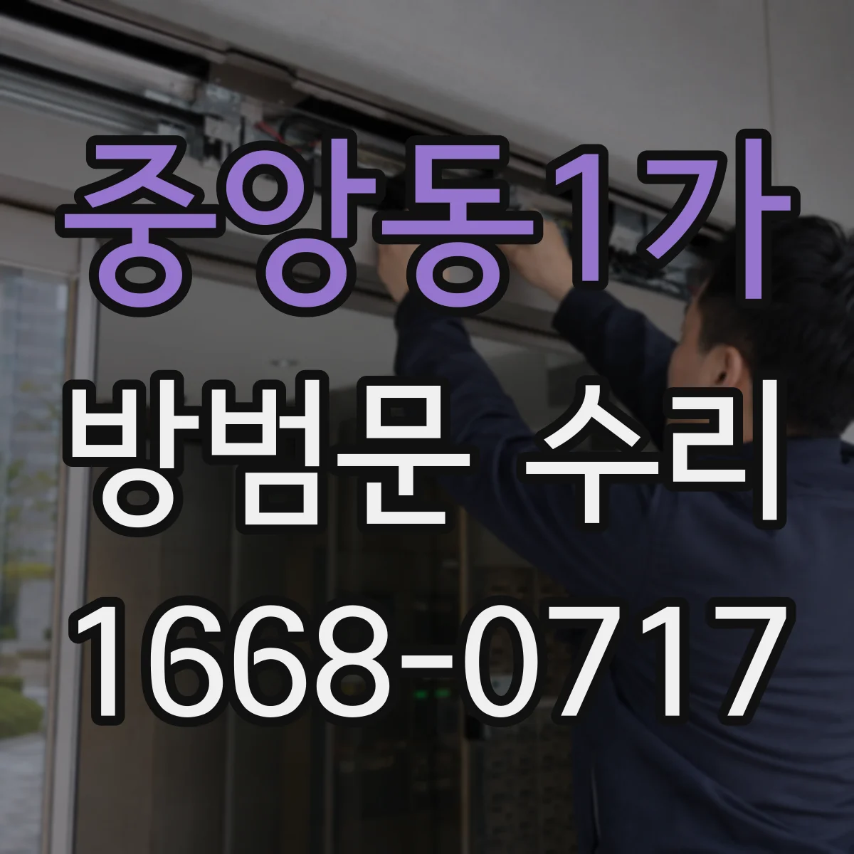 중앙동1가 방범문 수리