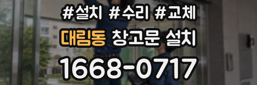 대림동 창고문 설치