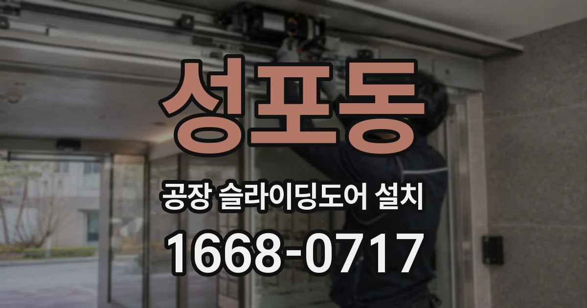 성포동 공장 슬라이딩도어 설치
