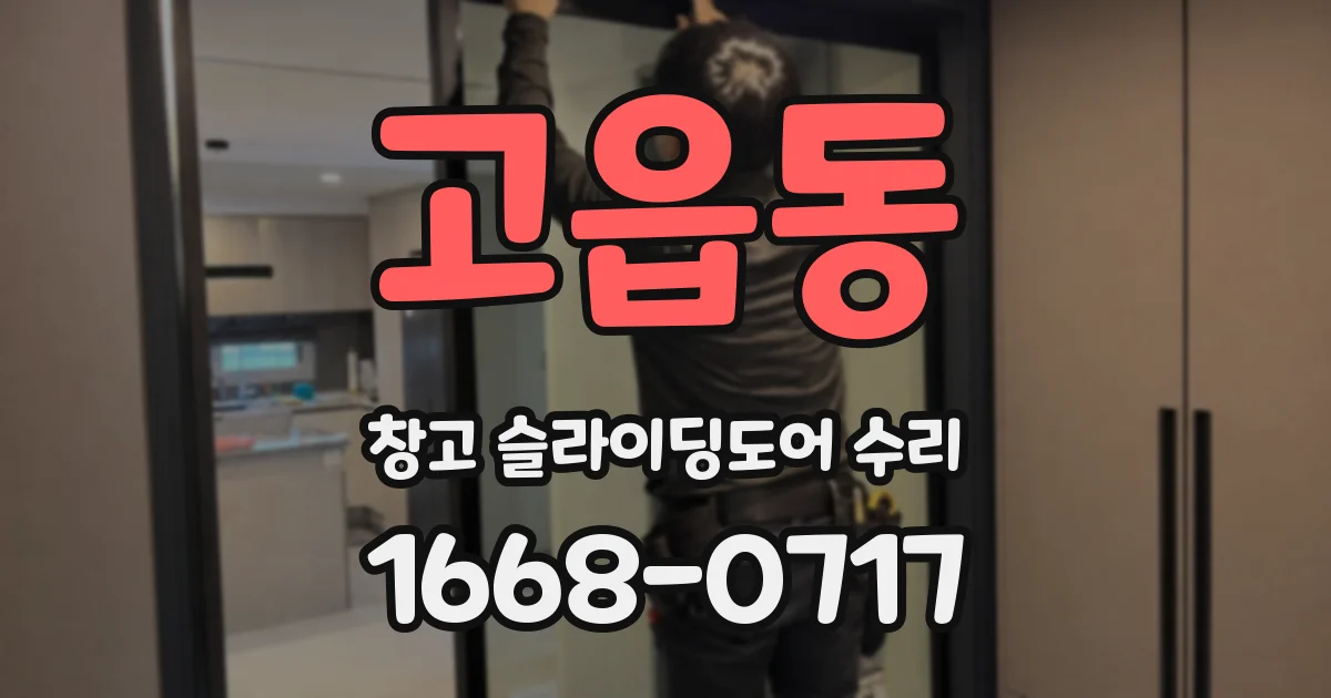 고읍동 창고 슬라이딩도어 수리