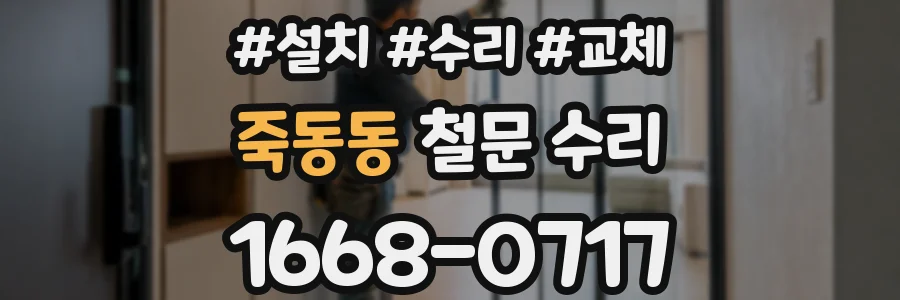 죽동동 철문 수리