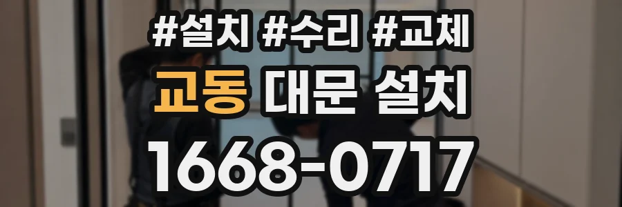 교동 대문 설치