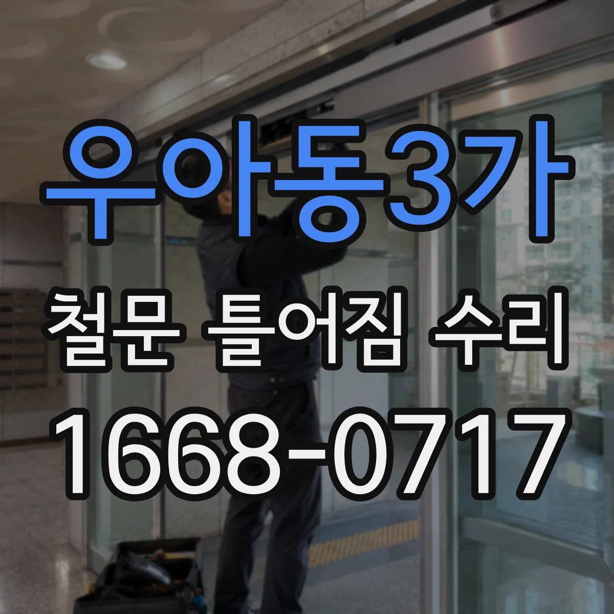 우아동3가 철문 틀어짐 수리