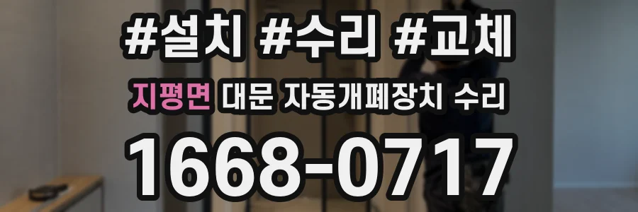 지평면 대문 자동개폐장치 수리