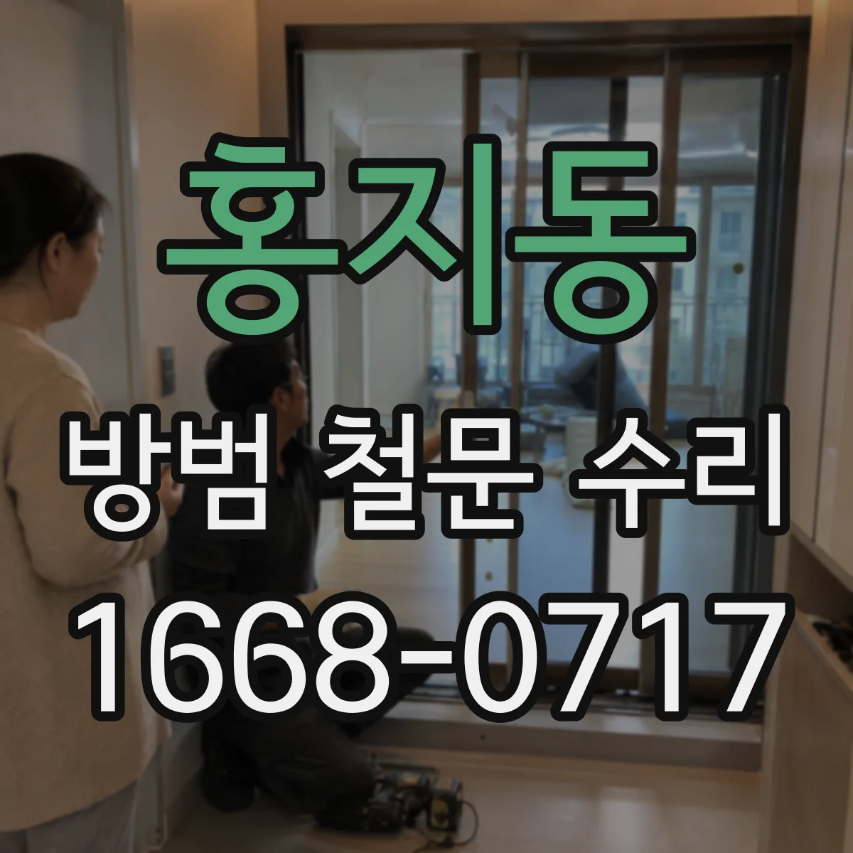 홍지동 방범 철문 수리