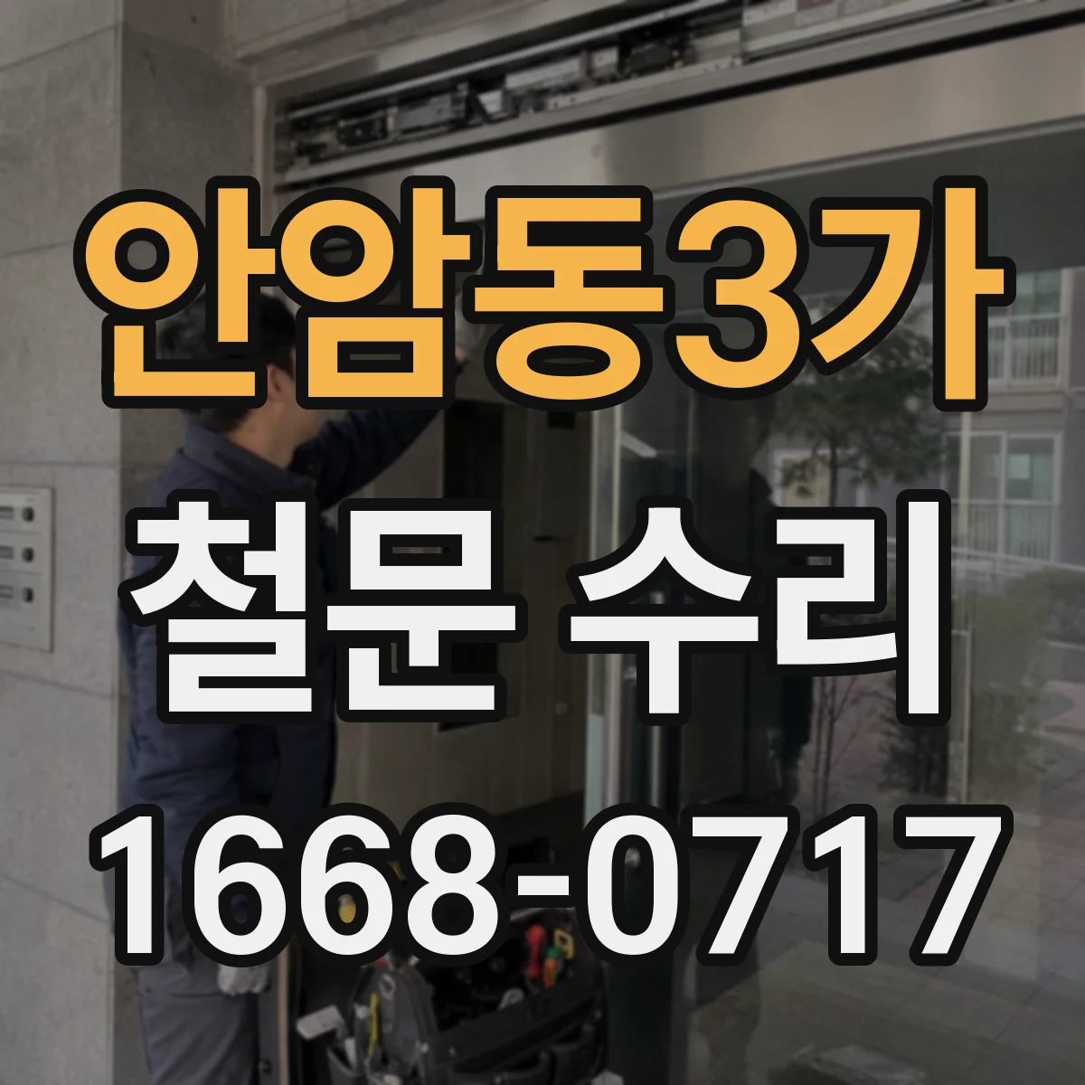 안암동3가 철문 수리