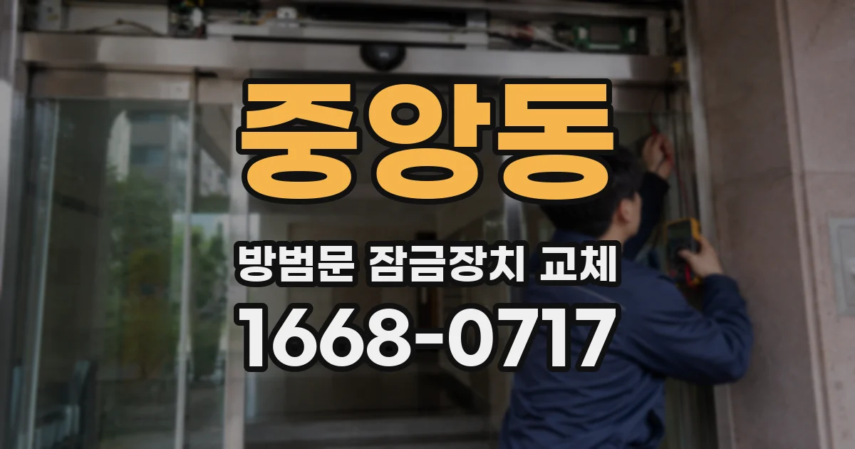 중앙동 방범문 잠금장치 교체
