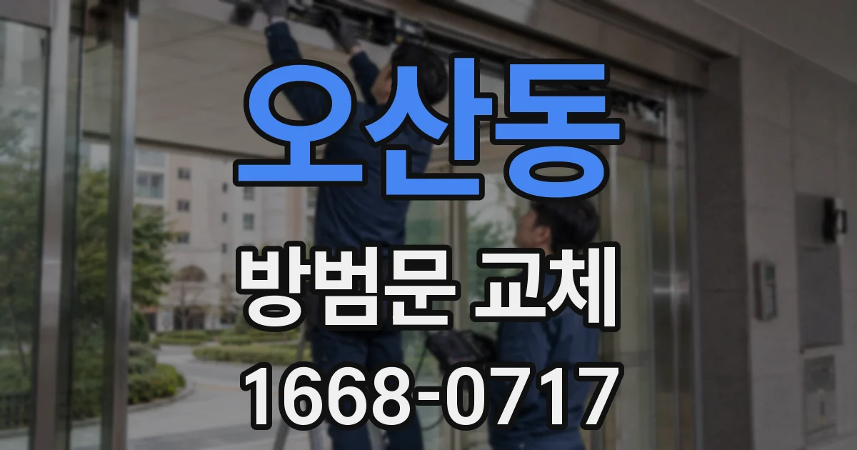 오산동 방범문 교체