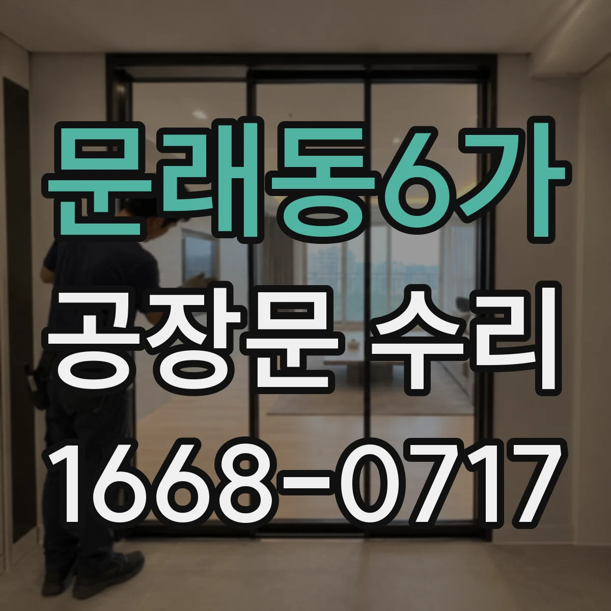 문래동6가 공장문 수리