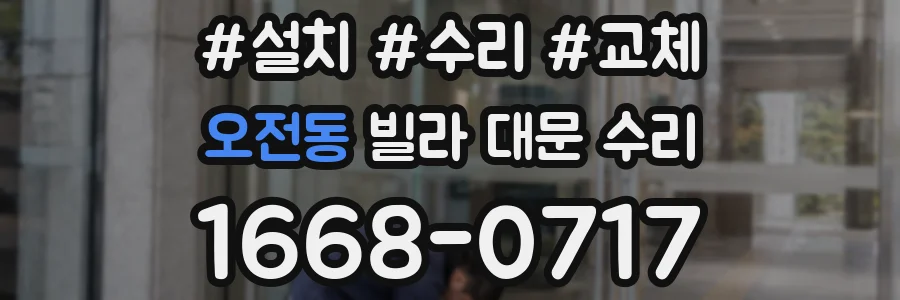 오전동 빌라 대문 수리