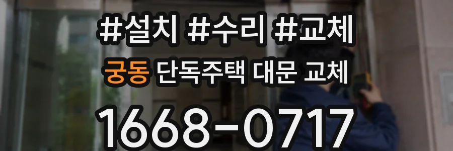 궁동 단독주택 대문 교체