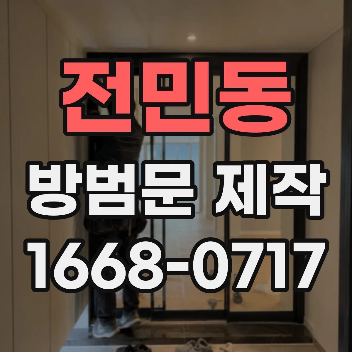 전민동 방범문 제작