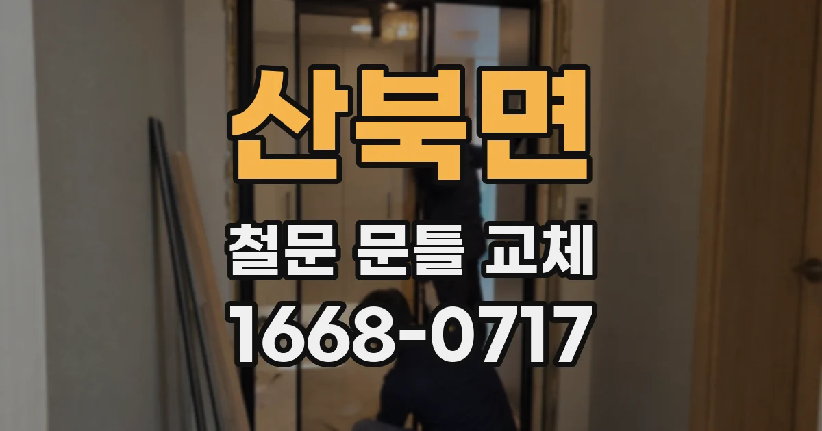 산북면 철문 문틀 교체