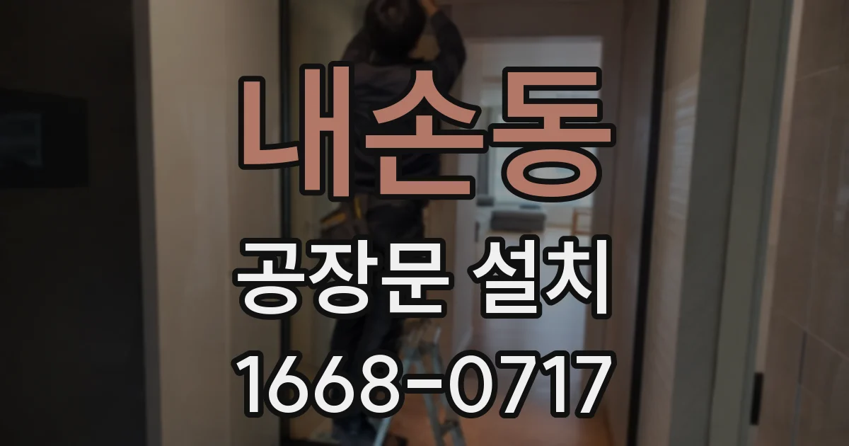 내손동 공장문 설치
