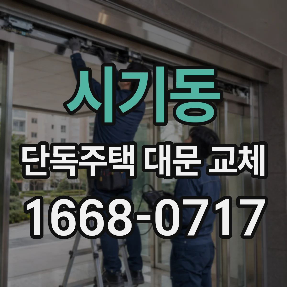 시기동 단독주택 대문 교체