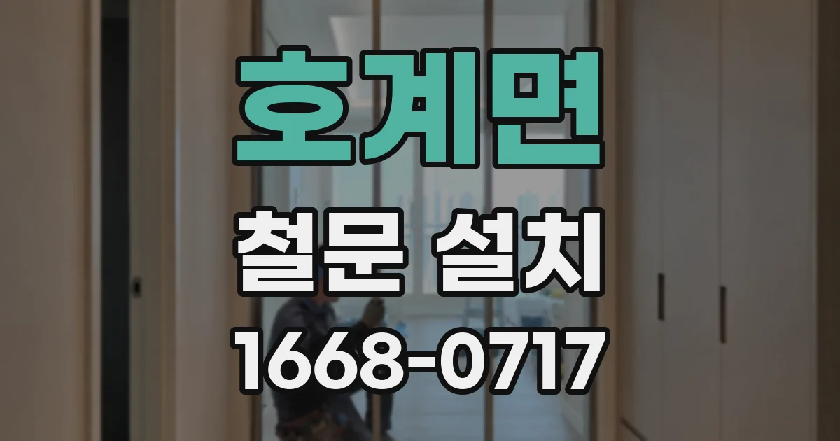 호계면 철문 설치