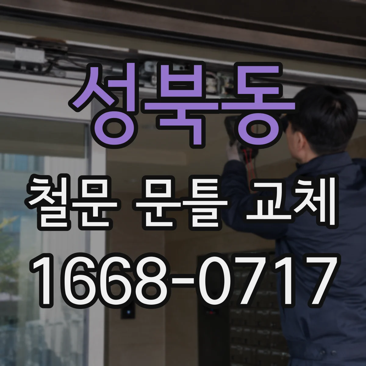 성북동 철문 문틀 교체