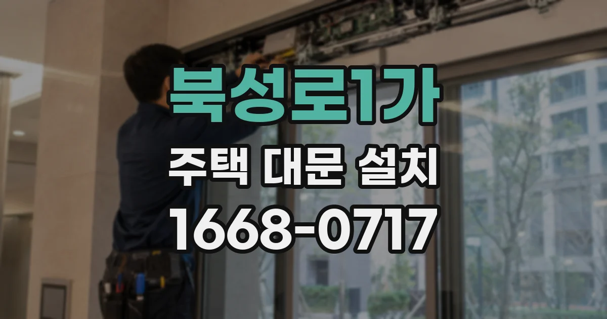 북성로1가 주택 대문 설치