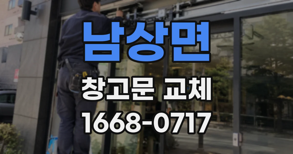 남상면 창고문 교체
